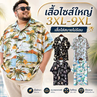 เข้าใหม่ ! เสื้อบิ๊กไซส์ ฮาวายอก 52-64“ ผ้าใส่สบายไม่ยับไม่หด