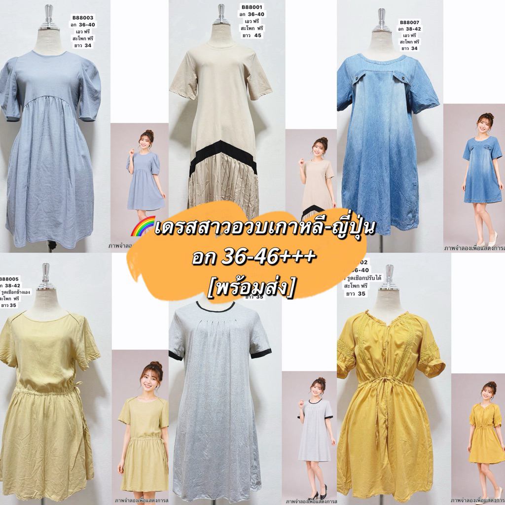 [พร้อมส่ง]B88✅เดรสสาวอวบ มือสอง เดรสเกาหลี-ญี่ปุ่น ใส่เที่ยว ใส่ทำงาน
