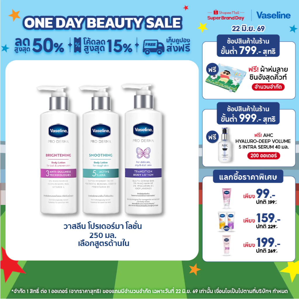 วาสลีน โปร เดอร์มา โลชั่น บอดี้แอมพูล เข้มข้นเหมือนเซรั่มผิวหน้า 250 มล. เลือกสูตรด้านใน