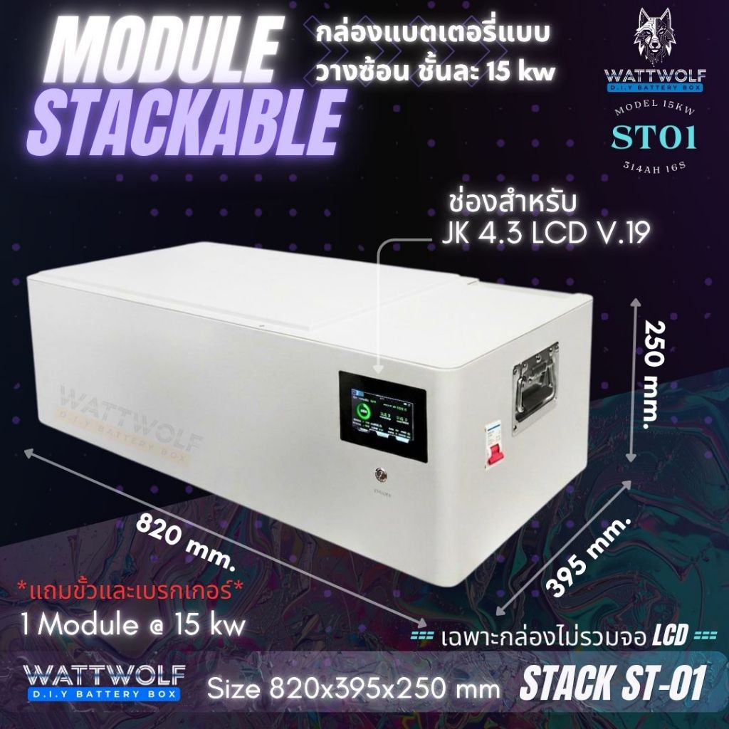 WattWolf กล่องแบตเตอรี่ลิเธียม โซลาร์เซลล์ แบบวางซ้อนได้ 16S 314AH @ 15KW ประหยัดพื้นที่ เพิ่มทีหลังได้รุ่น ST-01