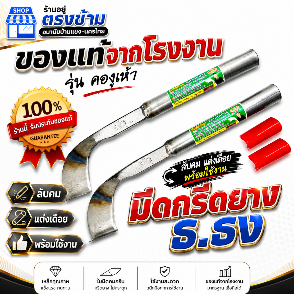 มีดกรีดยาง ตรา ธ.ฅนนิยม (คองูเห่า) ลับคมแล้ว มีดตีใบกบแท้100 % ยาว 14นิ้ว รับประกันโดยช่างธง