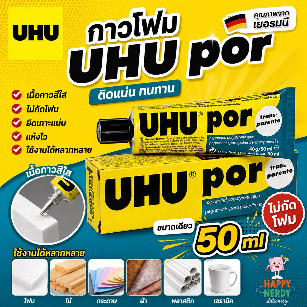 UHU ยู้ฮู กาวพอร์ POR 50 มล. ใช้ติดโฟมได้ ทนต่อน้ำ ติดแน่น