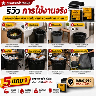 ถุงขยะกาล่า5 แถม 1 (ได้ 6 แพ็ค) ถุงขยะสีดำ ถุงขยะหนา รุ่นหนาเหนียวพิเศษ เนื้อเหนียว ทนทาน ไม่ขาดง่าย ไม่เหม็น