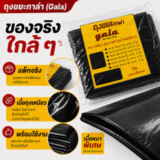 ถุงขยะกาล่า5 แถม 1 (ได้ 6 แพ็ค) ถุงขยะสีดำ ถุงขยะหนา รุ่นหนาเหนียวพิเศษ เนื้อเหนียว ทนทาน ไม่ขาดง่าย ไม่เหม็น