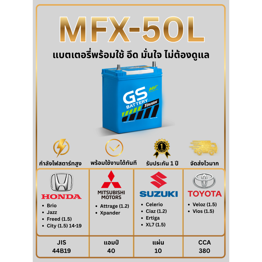 แบตเตอรี่ GS MFX-50L 12V 40แอมป์ พร้อมใช้งานทันที ไม่ต้องเติมน้ำกลั่น (แถมฟรี กันขี้เกลือ 1 ชุด)