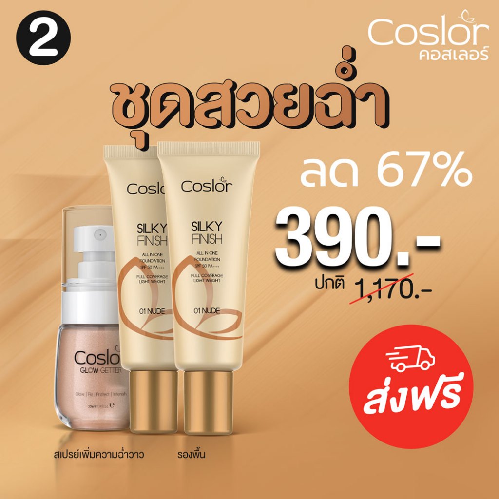 Official COSLOR คอสเลอร์ ชุดสวยฉ่ำ 390.- (ปกติ 1,170.-) รองพื้น2 สเปรย์1