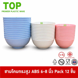 TOP [12ชิ้น] ชามโคม ชามโคมทรงสูง ชามโคมทรงสูงพลาสติก ABS ขนาด 6-8 นิ้ว Pack 12 ชิ้น