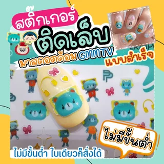สติ๊กเกอร์ติดเล็บ มาสคอตGMMTVครบ 28 แบบ ไซท์จิ๋ว (งานด่วนส่งภายใน1วัน) ดวงเล็กมากคละไซท์ 0.5-1 cm.(แบบสำเร็จ) กันน้ำ100%