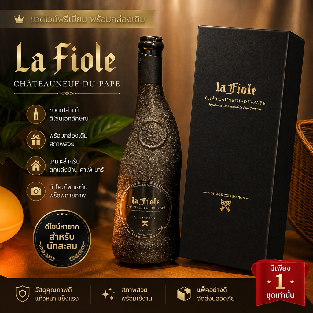 ขวดไวน์เปล่า La Fiole Châteauneuf-du-Pape พร้อมกล่องเดิม