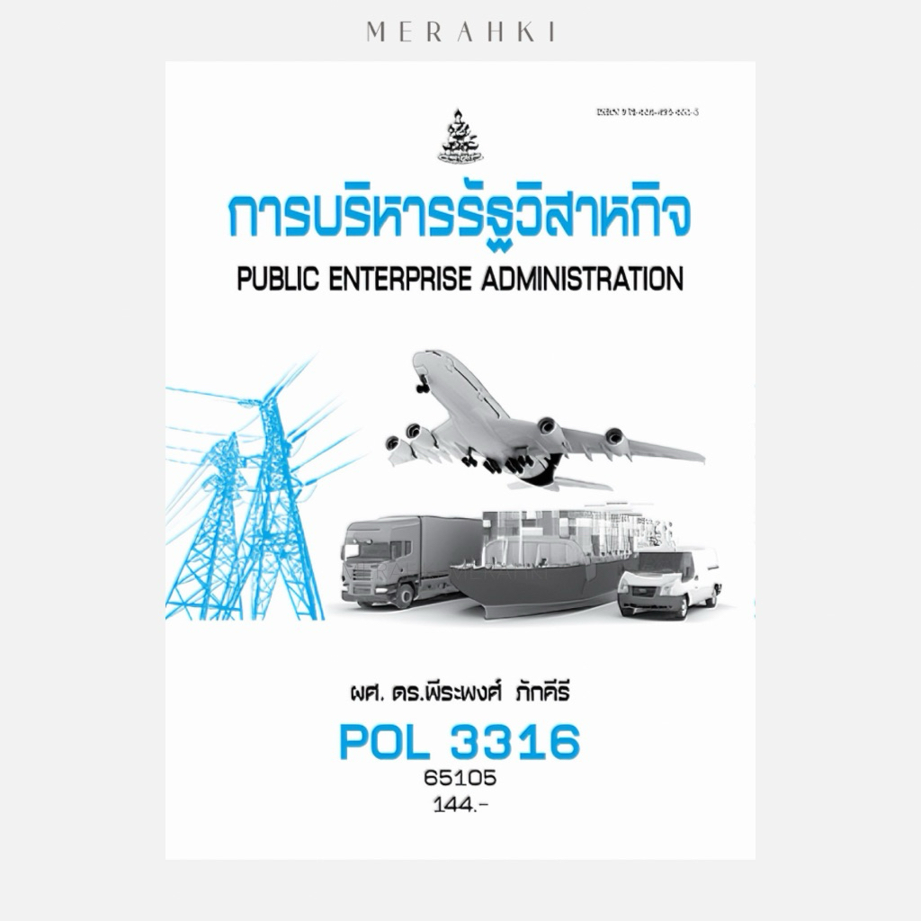 POL3316 การบริหารรัฐวิสาหกิจ | ตำราเรียน ม.ราม