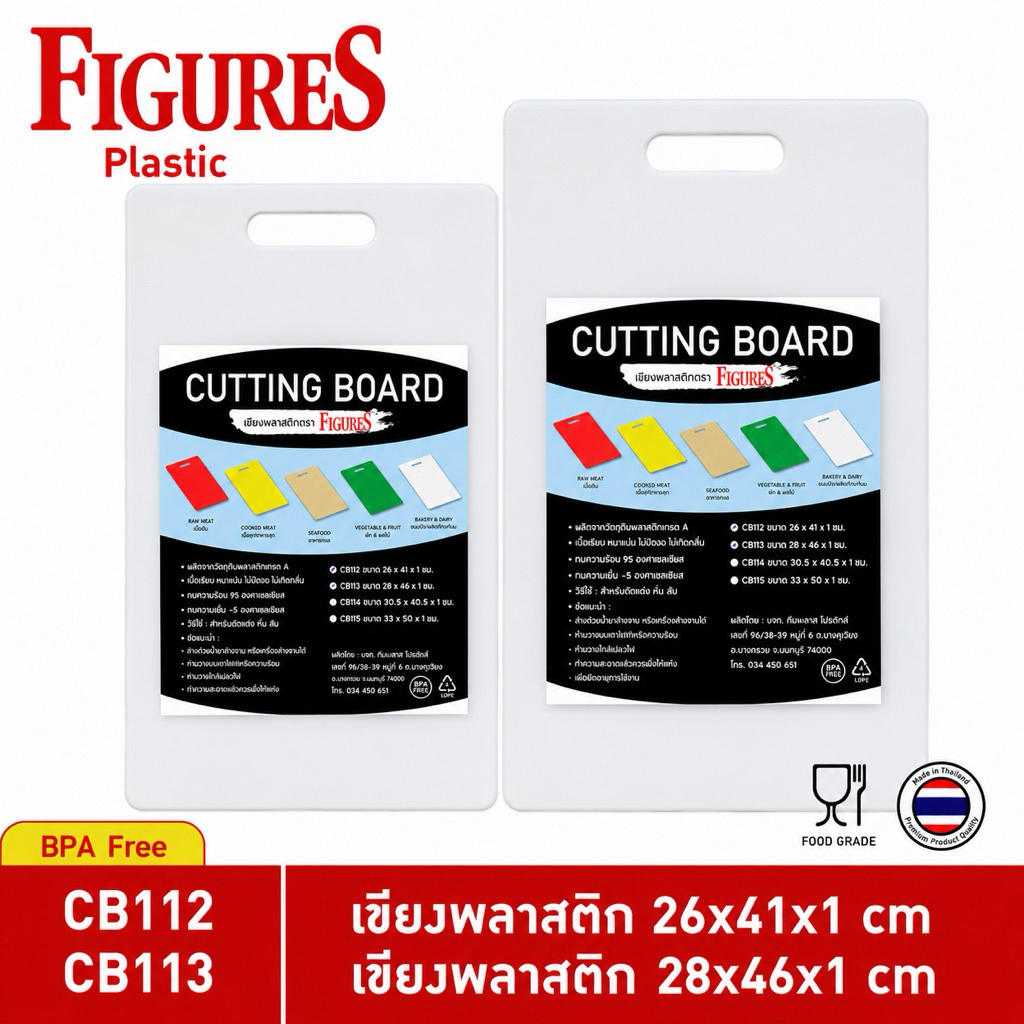 Figure เขียง เขียงยาว เขียงพลาสติก Food Grade เขียงพลาสติกเหลี่ยม 26x41 cm, 28x46 cm หนา 10 mm รุ่น CB112,113