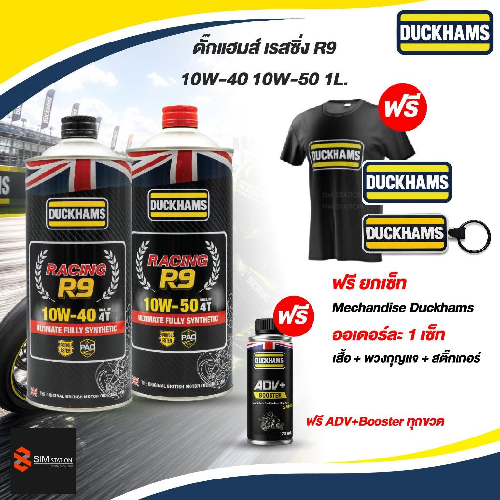 [มีส่งด่วน] น้ำมันเครื่องสังเคราะห์แท้ 100% DUCKHAMS RACEING R9  10W-40 / 10W-50 ขนาด 1 ลิตร