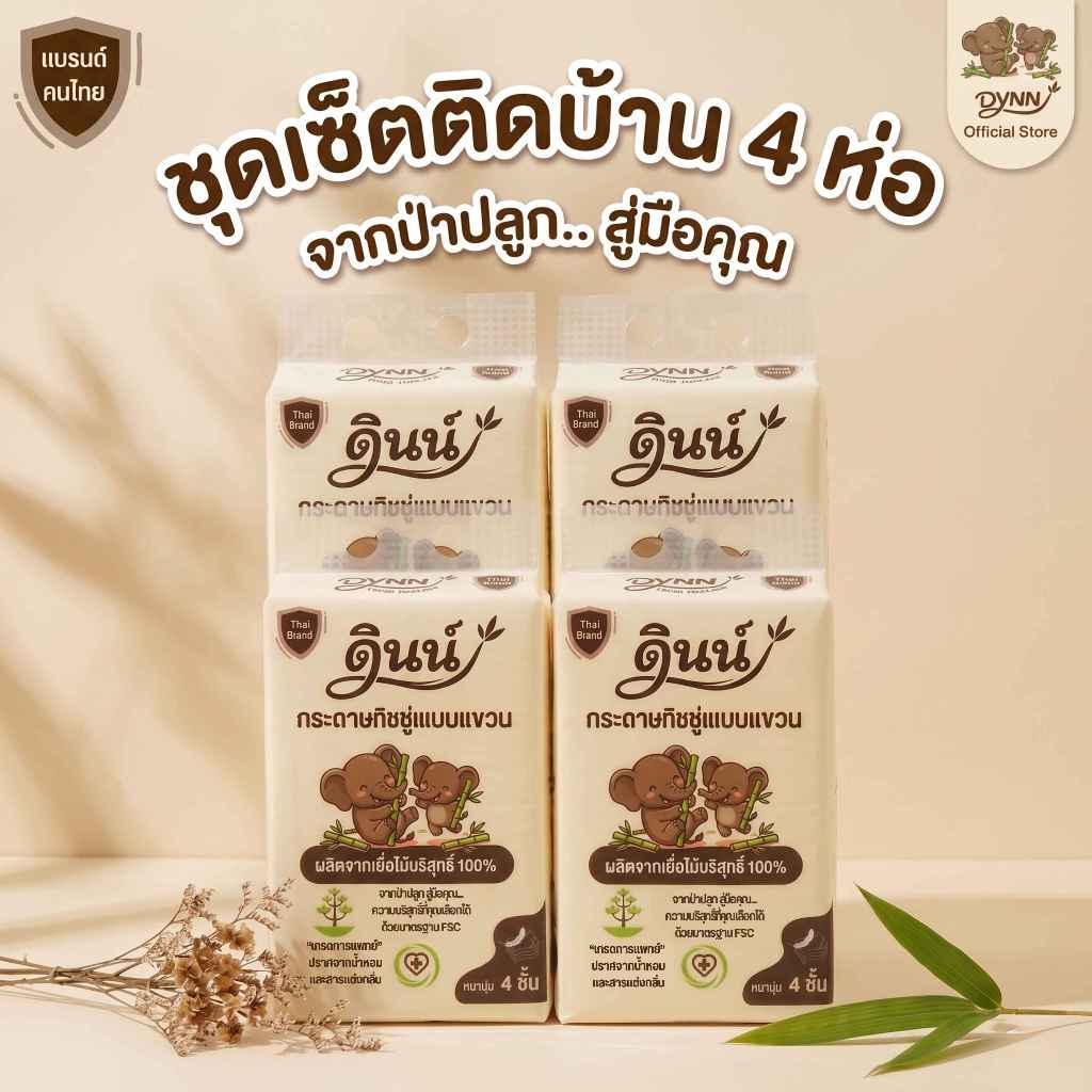 DYNN (4 ห่อ) กระดาษทิชชู่แบบแขวน กระดาษเช็ดหน้า ทิชชูดินน์ หนา 4 ชั้น ผลิตจากเยื่อไม้บริสุทธิ์ 100% แบรนด์คนไทย