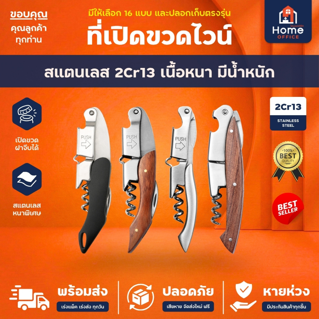 Home Office ที่เปิดขวดไวน์ (สแตนเลส 2Cr13) เนื้อหนา มีน้ำหนัก ที่เปิดจุกไวน์ ที่เปิดขวดอเนกประสงค์ มีที่ตัดฟอยล์ในตัว