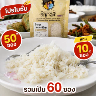 ข้าวบุกน้ำตาล0% สำหรับคนคุมอาหาร เซ็ต 50ซอง แถม 10ซอง(3กิโลกรัม) ซองพกพา ไร้สาร อาหารคลีน