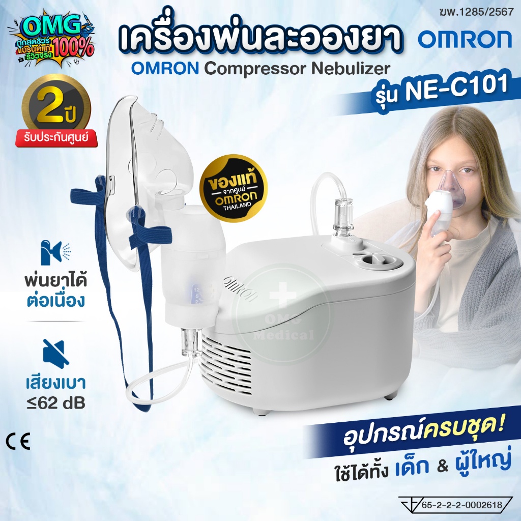 OMRON เครื่องพ่นละอองยา แบบคอมเพรสเซอร์ รุ่น NE-C28 Compressor Nebulizer เด็ก/ผู้ใหญ่ (รับประกันศูนย์ไทย 2 ปี)