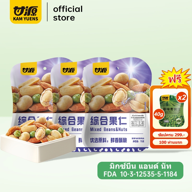 [ครบ299 ฟรี2][75กรัม x 3ซอง] KAM YUENS ถั่วรวมอบกรอบ ขนมสุขภาพนำเข้า ขนม ขนมทานเล่น Ganyuan ถั่ว