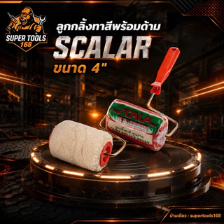 ลูกกลิ้งทาสีพร้อมด้าม 4 นิ้ว 7 นิ้ว 10 นิ้ว ยี่ห้อ Scalar เกรดพรีเมี่ยม แข็งแรง ขนนุ่มรุ่นฮิต