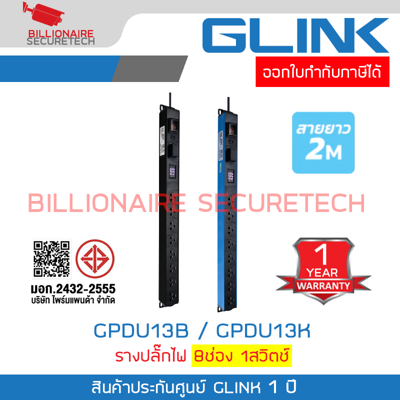 GLINK GPDU13B / GPDU13K ปลั๊กพ่วง 8 ช่อง สายยาว 2 เมตร มีจอ LCD+overload+Surge 10A