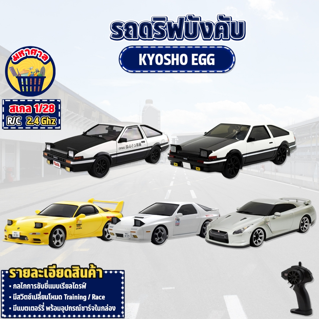 รถบังคับ Toyota  Kyosho Egg First MINI-Z Initial D Sprinter Trueno พร้อมส่งจากไทย