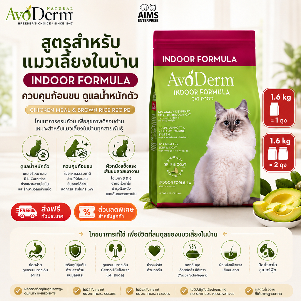 Avoderm Cat Indoor Formulas อาหารแมว อโวเดิร์ม สำหรับแมวเลี้ยงในบ้านทุกสายพันธุ์ บำรุวขน (1.6 kg)