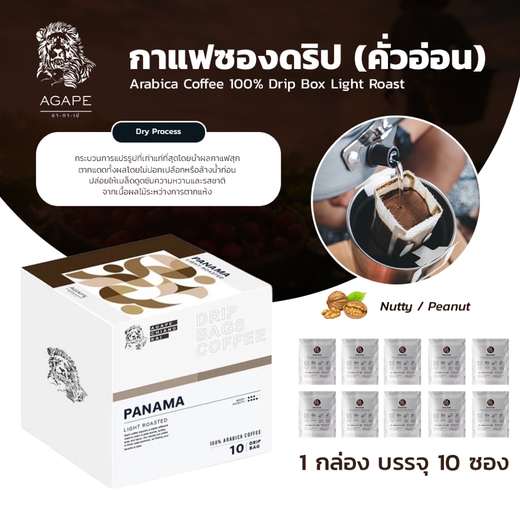 กาแฟซองดริปคั่วอ่อน (Panama) บรรจุกล่อง 10 ซอง เมล็ดกาแฟอาราบิก้าพรีเมี่ยมเชียงราย 100%