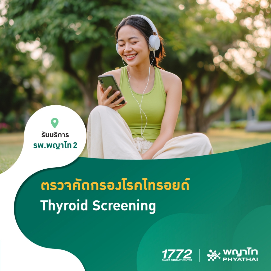 [E-Coupon] พญาไท 2 - ตรวจคัดกรองโรคไทรอยด์
