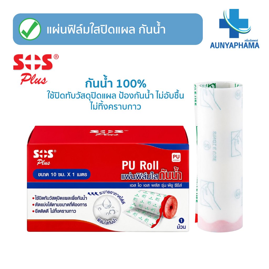 SOS Plus PU Roll แผ่นฟิล์มใสกันน้ำ🔥ส่งเร็ว🔥ขนาด 10cm.x1m. 1 ม้วน ยึดติดดี ไม่ทิ้งคราบกาว ตัดแบ่งได้