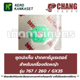 ปะเก็น ปากคาร์บู คาร์บูเรเตอร์ 260 / 767 / GX35