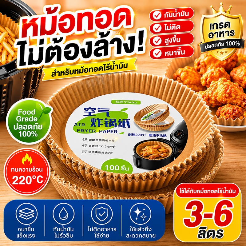 กระดาษรองหม้อทอด แบบใช้แล้วทิ้ง (แพ็ค 50/100ชิ้น) กระดาษรองอบ ทนความร้อนสูง300°C กระดาษรองหม้อทอดไร้น้ำมัน กันติด กันน้ำ