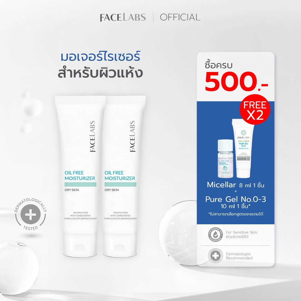 (แพ็คคู่) มอยเจอร์ไรเซอร์ สูตรคุณหมอ FACELABS Oil Free Moisturizer For Dry Skin 50 ml สำหรับผิวแห้ง แพ้ง่าย