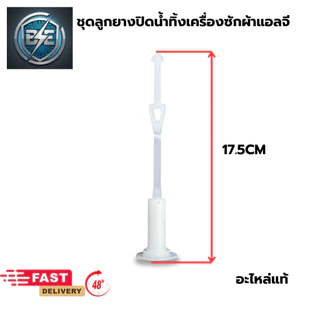 ชุดลูกยางปิดน้ำทิ้งเครื่องซักผ้า 2ถังฝาบน แอลจีแท้ รุ่นใหม่ ตรงกลางหัวนูน 1 ชุด