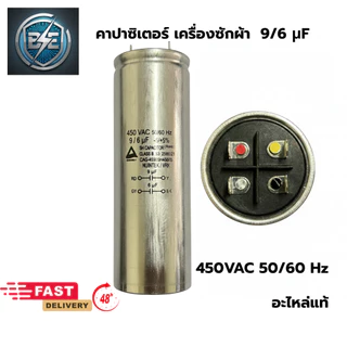 คาปาซิเตอร์เครื่องซักผ้า LG และ SAMSUNG 450VAC อะไหล่แท้ อะไหล่เครื่องซักผ้า