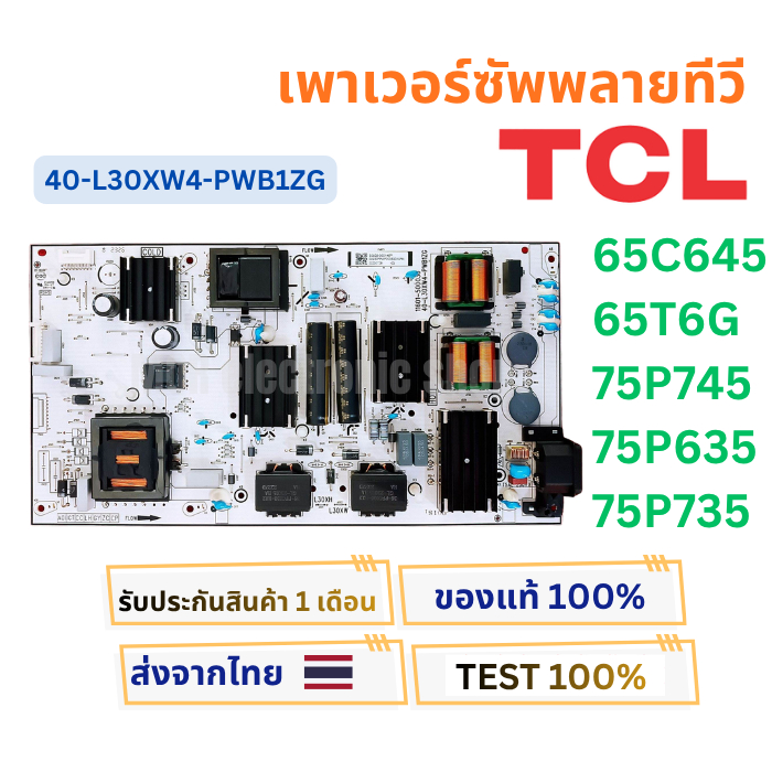 เพาเวอร์ซัพพลายทีวี  TCL สำหรับรุ่น  65C645 , 65T6G , 75P745 , 75P635 , 75P735 พาสบอร์ด  40-L30XW4-P