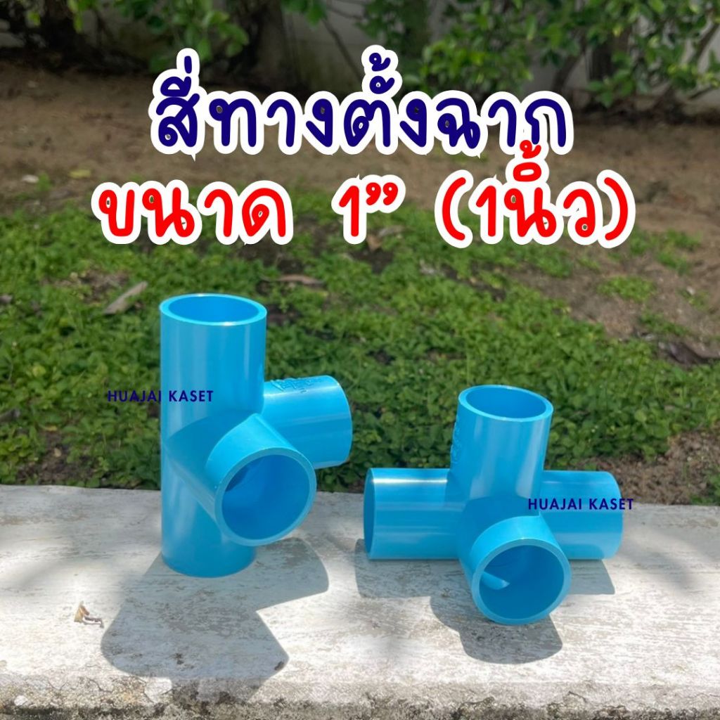 สี่ทางฉาก สี่ทางตั้งฉาก พีวีซี 1/2" รูปที่ 6