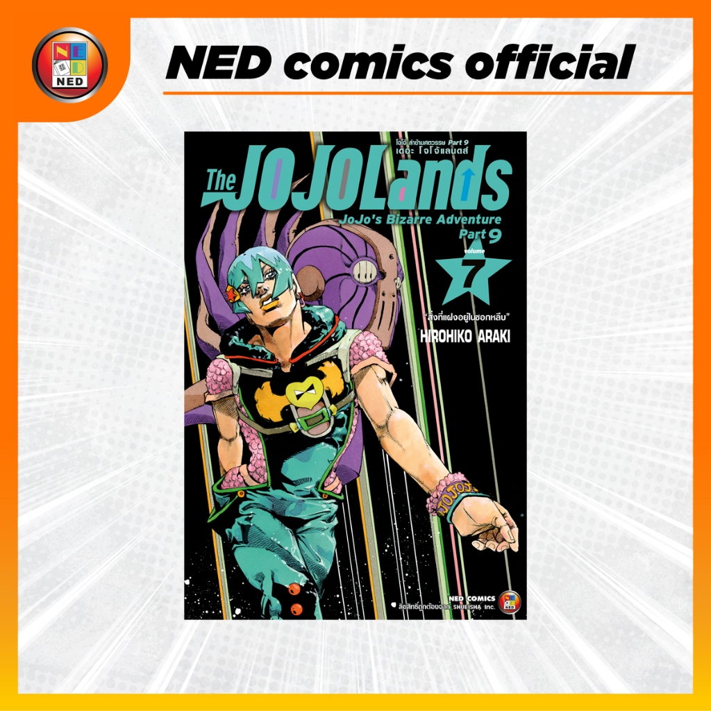 The JOJOLands โจโจ้ ล่าข้ามศตวรรษ Part9 เดอะ โจโจ้ แลนดส์ เล่ม 7
