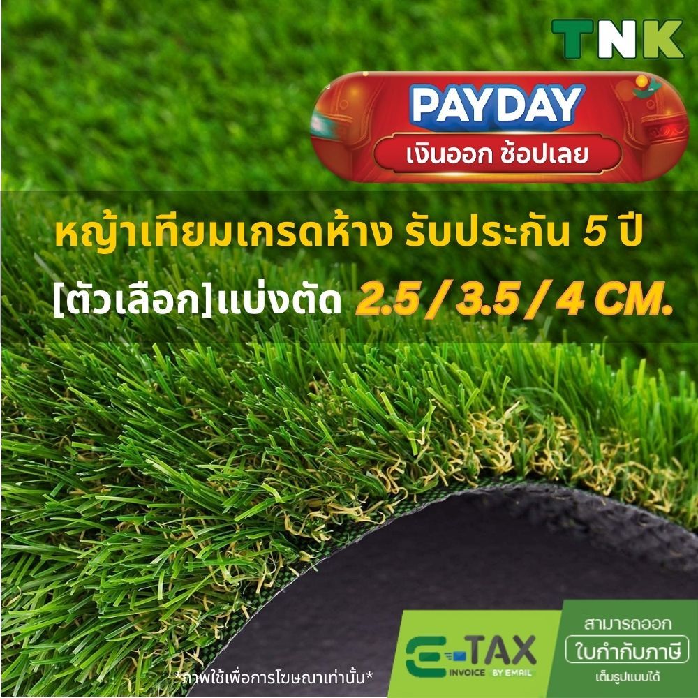 แบ่งตัด พรีเมี่ยม เกรดห้าง ถูกกว่าเท่าตัว รับประกันนาน5ปี ขนหญ้ายาว 2.5 3.5 4cm