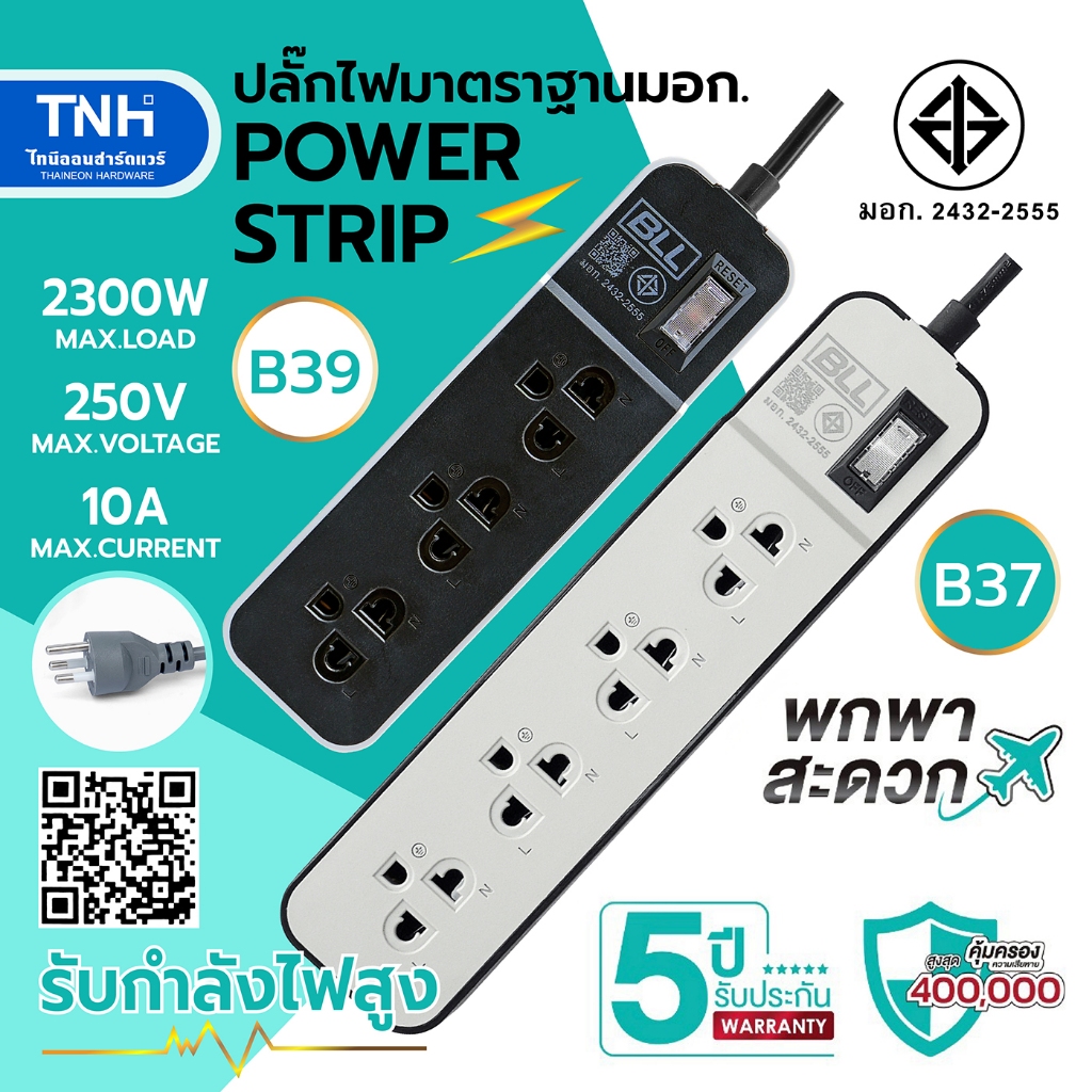 BLL รางปลั๊กไฟ รุ่น B39 รุ่น B37 รุ่น B54 กำลังไฟสูงสุด 2,300 วัตต์ ผ่าน มอก. มั่นใจ ปลอดภัย
