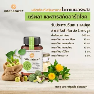 Vitanature plus ตรีผลา และ อาร์ติโช๊ค บำรุงตับ ล้างพิษตับ
