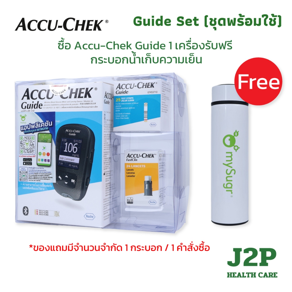 Accu-Chek Guide Set (ชุดพร้อมใช้) เครื่องตรวจวัดน้ำตาลในเลือด ประกันศูนย์ไทย