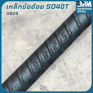 BPM เหล็กข้ออ้อย SD40T เหล็กเส้นก่อสร้าง โรงใหญ่ 16 , 20 mm. ยาว 10 เมตร แบ่งขาย (ตัด 1-2เมตร)