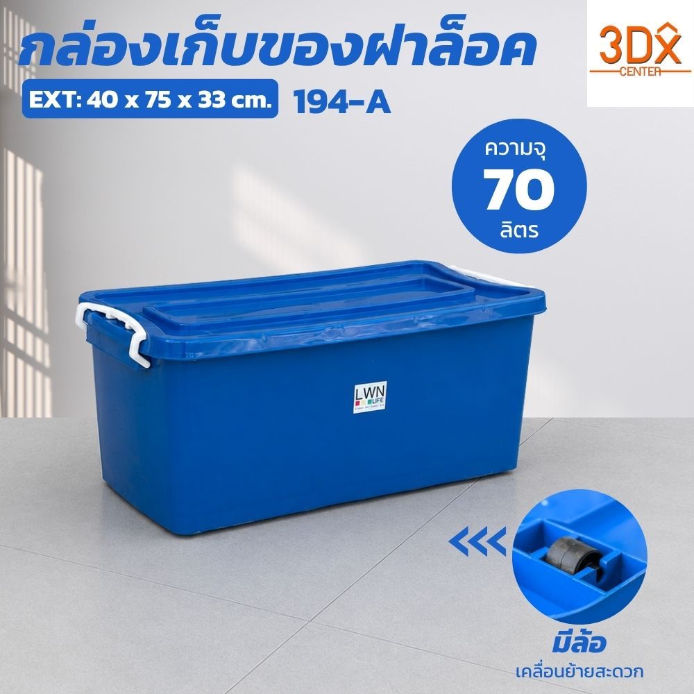 กล่องเก็บของพลาสติก รุ่น 194-A ขนาด 40 x 75 x 33 cm ความจุ 70 ลิตร มีฝาล็อค มีล้อ วางซ้อนได้ LWN Lif
