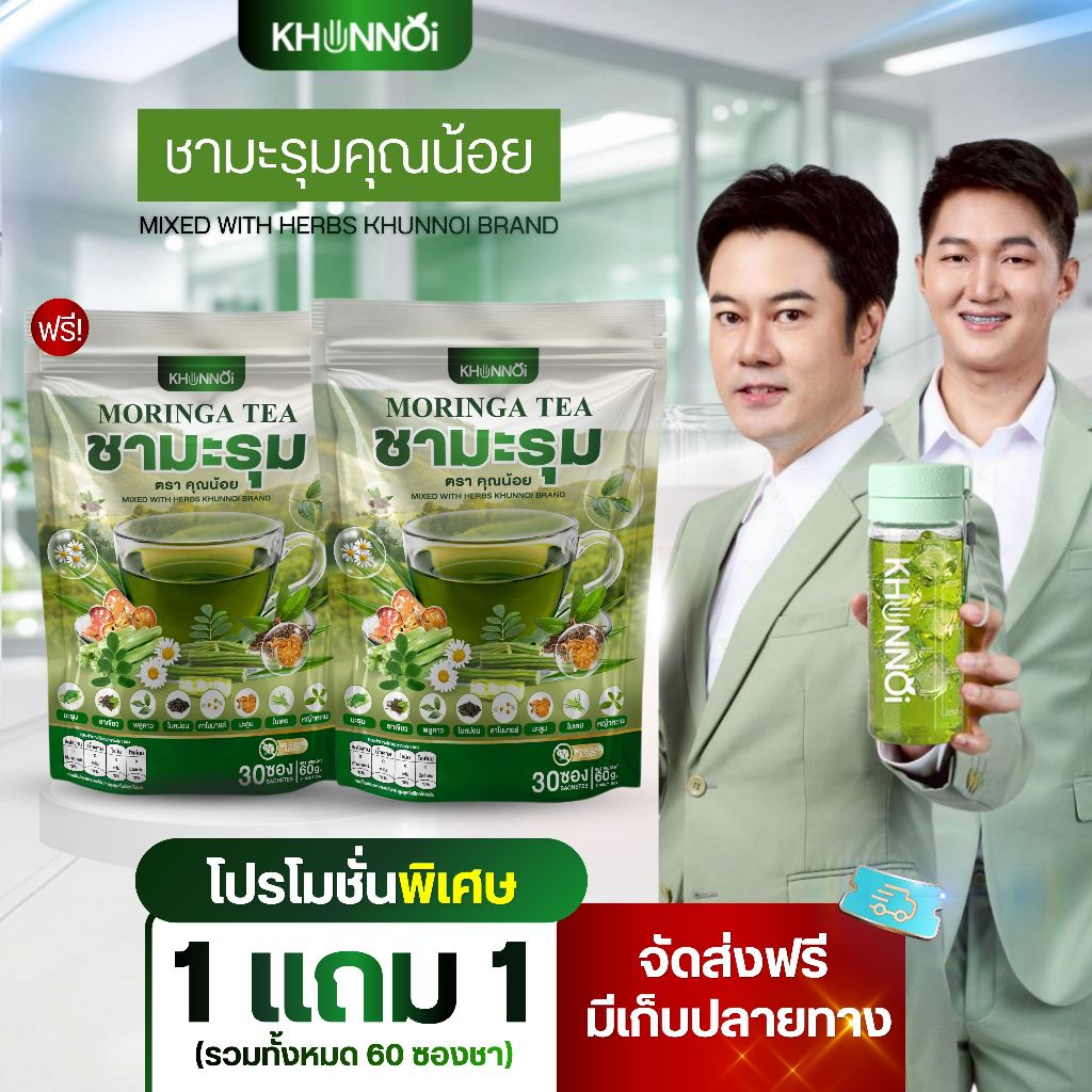 {ร้านเจ้าของแบรนด์}ชามะรุมคุณน้อย 1 แถม 1 ( 60 ซองชา )