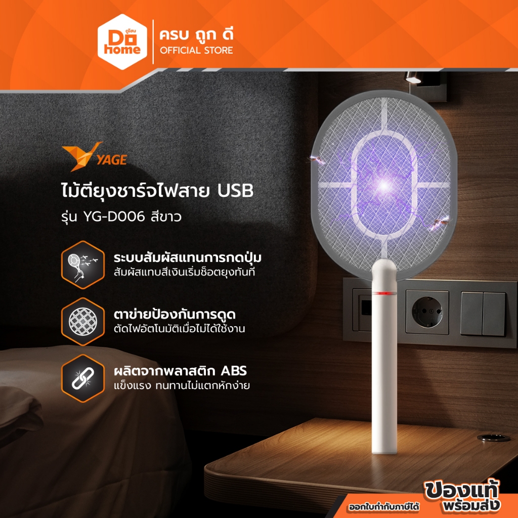 YAGE ไม้ตียุงถอดด้ามชาร์จ USB รุ่น YG-D006 สีขาว |EA|