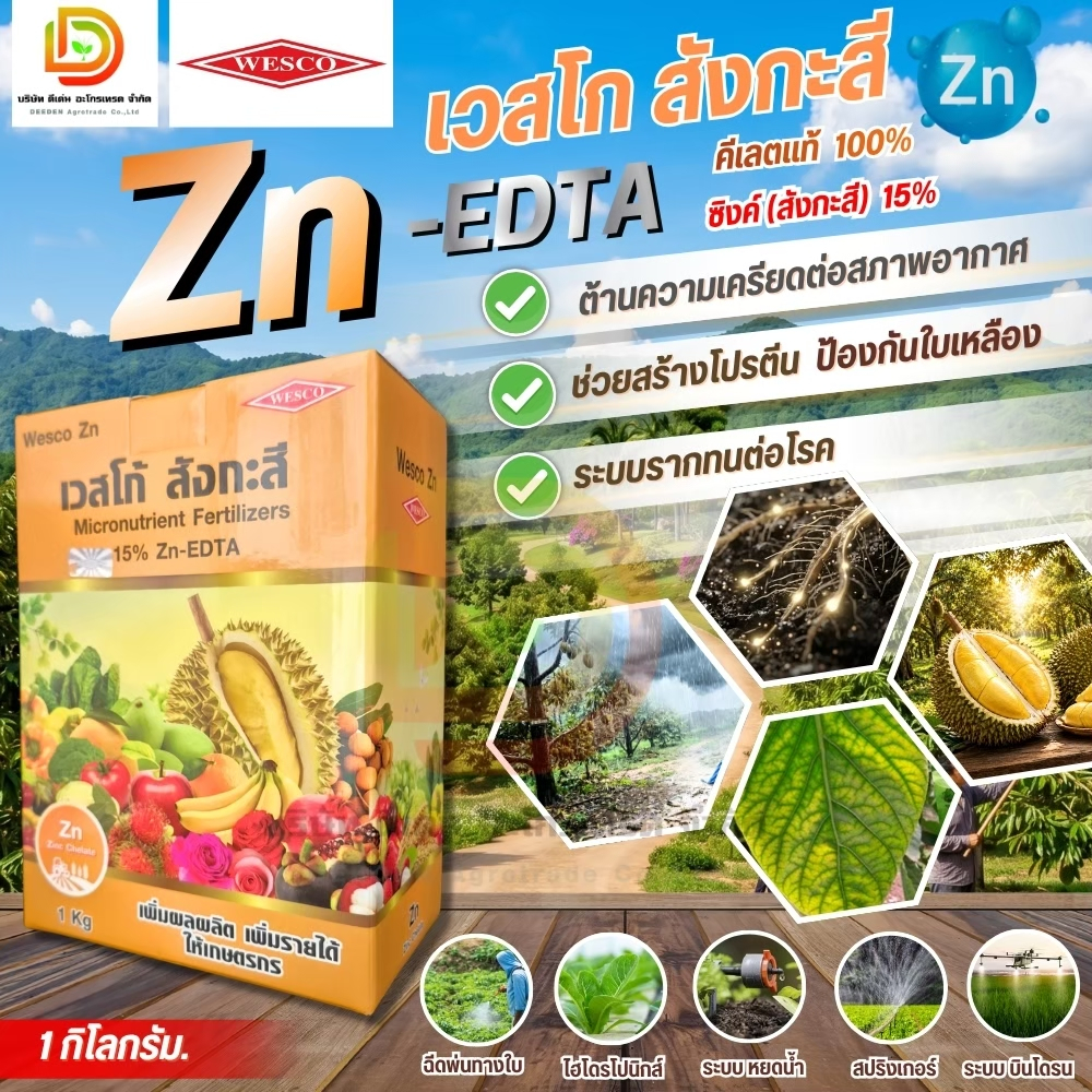 เวสโก้ สังกะสี (ซิงค์) EDTA Zn 15% เวสโก้ สังกะสี ขนาด 1kg