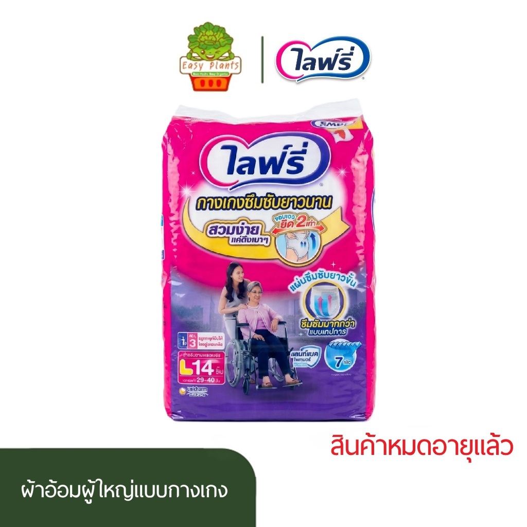 สินค้าหมดอายุ ผ้าอ้อมผู้ใหญ่ Lifree กางเกงซึมซับสบาย รุ่นสวมง่าย 14 ชิ้น ซึมซับ4แก้วระบายอากาศ 360°