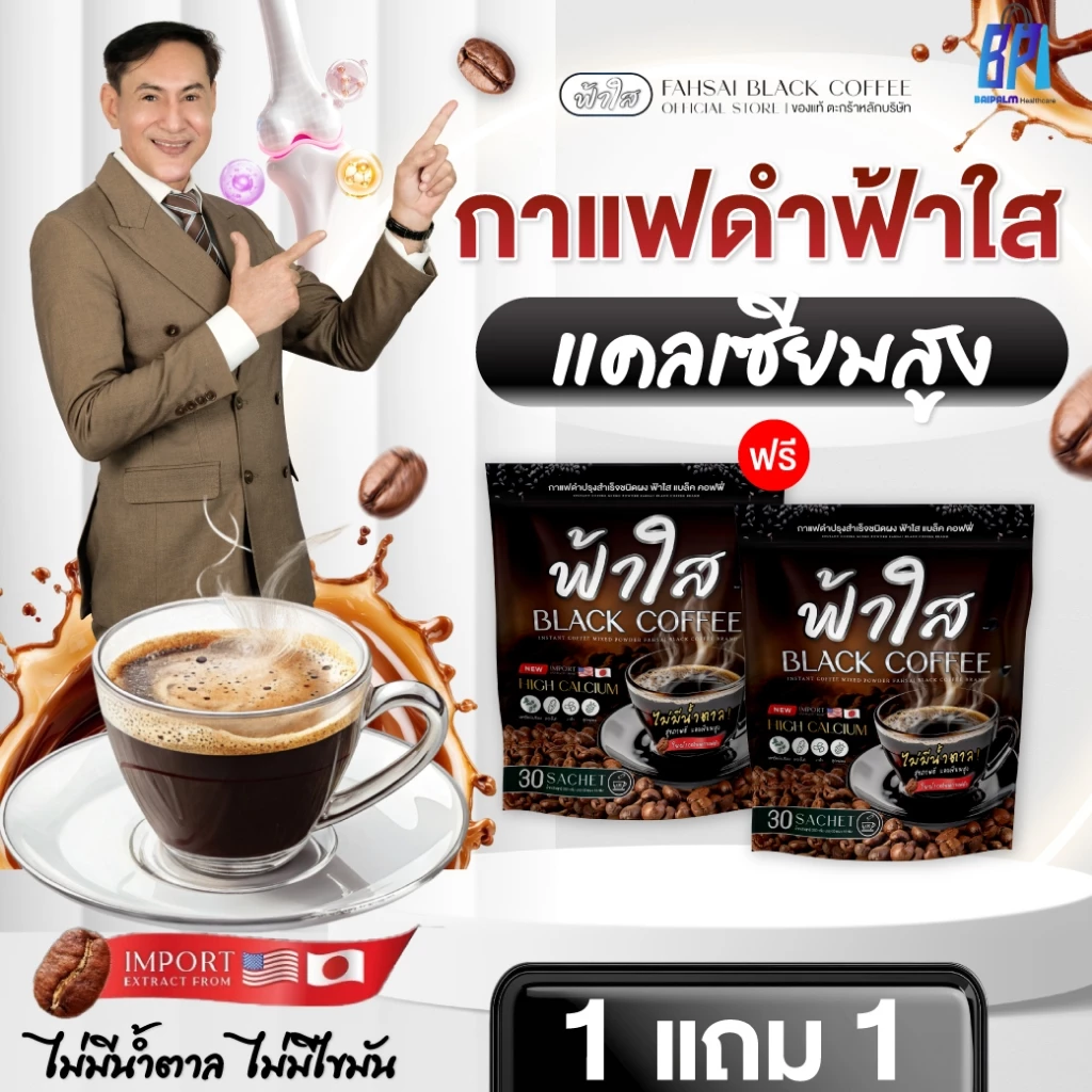 [สุดคุ้ม]Fahsai Black Coffee กาแฟดำฟ้าใส กาแฟเพื่อสุขภาพ ควบคุมระดับน้ำตาล