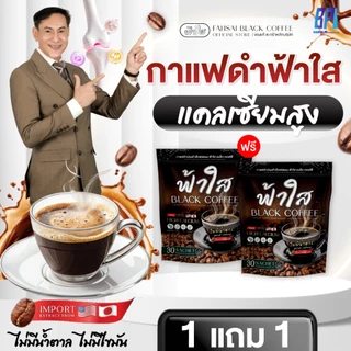 [สุดคุ้ม]Fahsai Black Coffee กาแฟดำฟ้าใส กาแฟเพื่อสุขภาพ ควบคุมระดับน้ำตาล