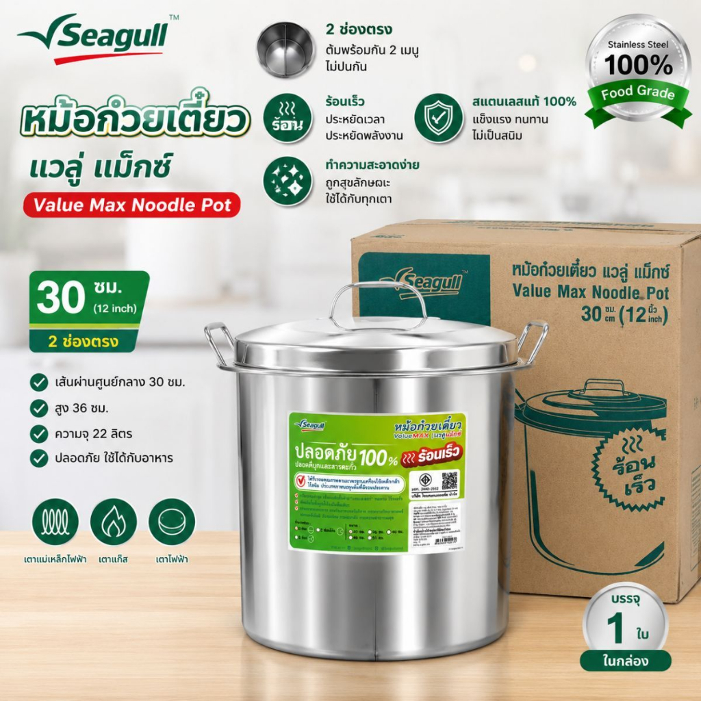 หม้อก๋วยเตี๋ยวสแตนเลส นางนวล ขนาด 30 ซม.2ช่องตรง Seagull ValueMAX พร้อมฝา
