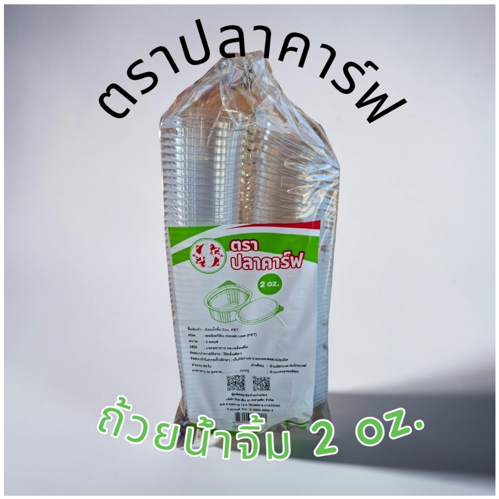 *ปลีก10ห่อ* ถ้วยน้ำจิ้ม 1oz./2oz. ฝาติด ตราปลาคาร์ฟ